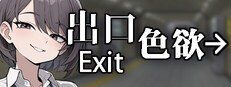 色欲出口ExitLust 章节事件 场景图 5
