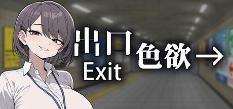 色欲出口ExitLust 章节事件 玩法截图 3