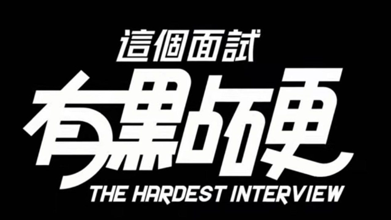 这个面试有点硬 (3) 玩法展示 详情图 5