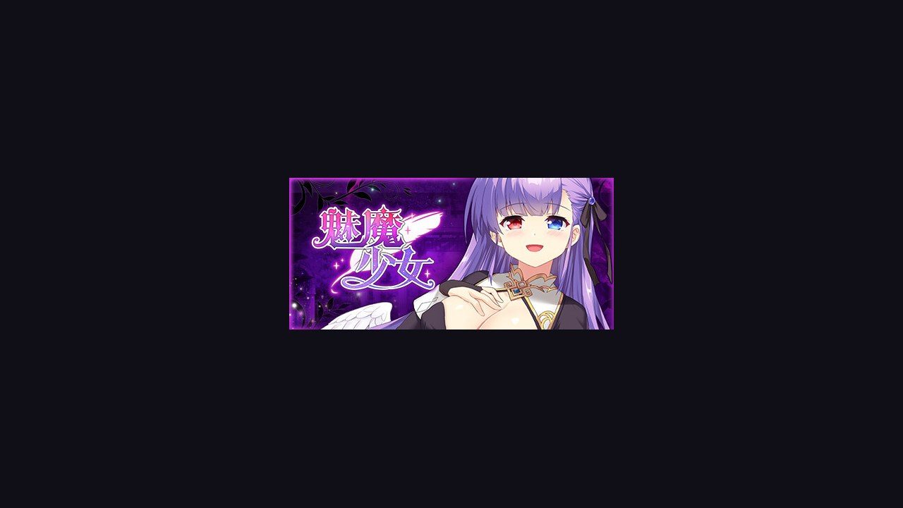魅魔少女SuccubusGirl 养成SLG 展示图 8