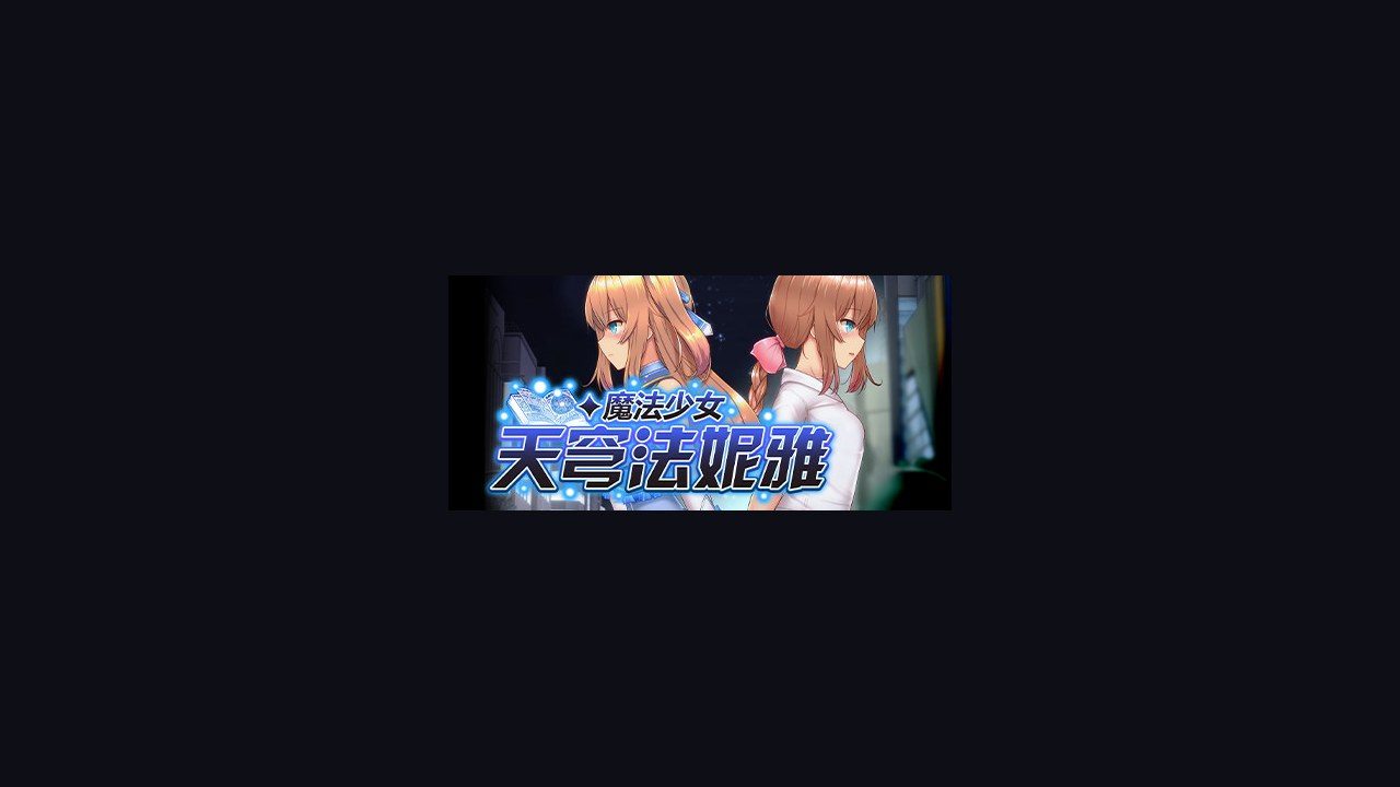 魔法少女天穹法妮雅MagicalGirlCelesphonia 魔法少女天穹法妮雅MagicalGirlCele