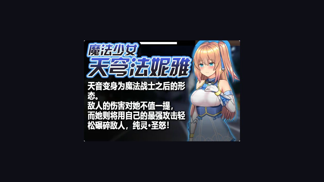 魔法少女天穹法妮雅MagicalGirlCelesphonia 实机画面 玩法截图
