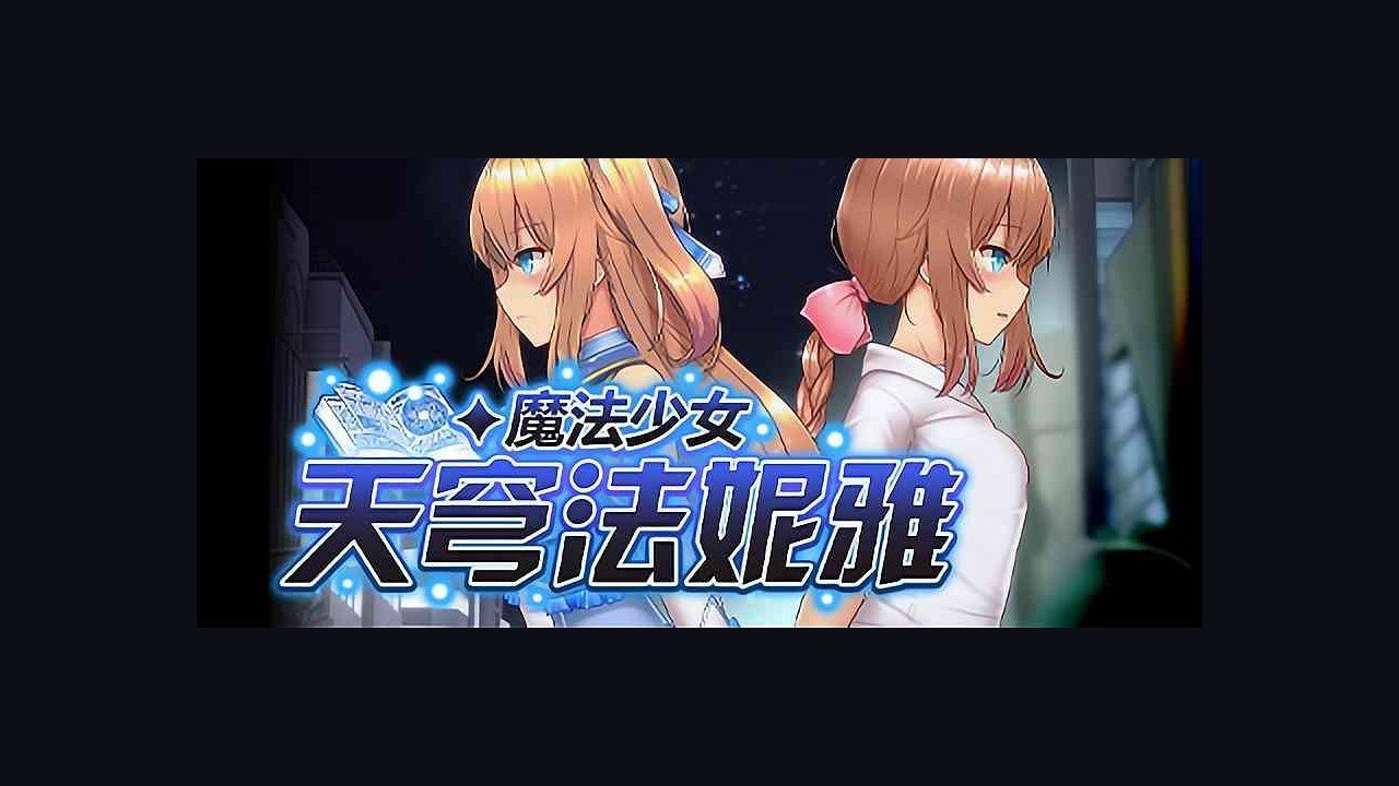 魔法少女天穹法妮雅MagicalGirlCelesphonia 日系RPG 内容截图 4